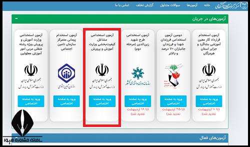 کارت ورود به جلسه آزمون استخدامی مربی پرورشی 1404